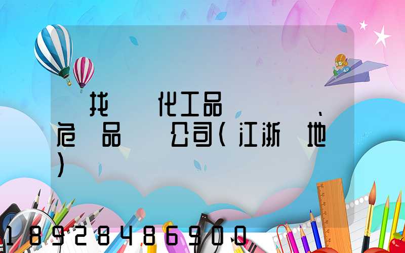 尋找專業化工品、危險品運輸公司(江浙滬地區)